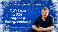 С Новым годом поздравляет руководитель клиники профессиональной травматологии и ортопедии "Канон" Виталий Геннадьевич Дрягин