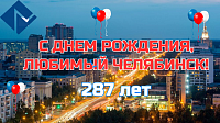 Челябинск празднует День города